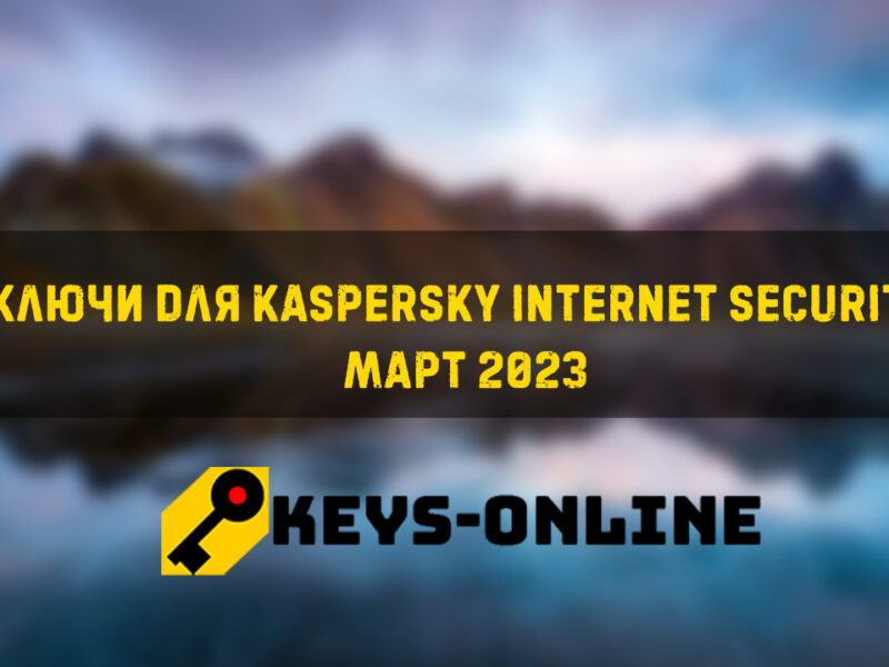 Ключи для Kaspersky internet security Март 2023
