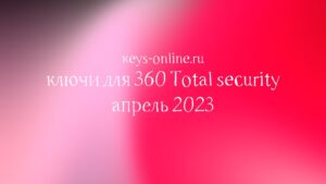 keys for 360 total security april 2023