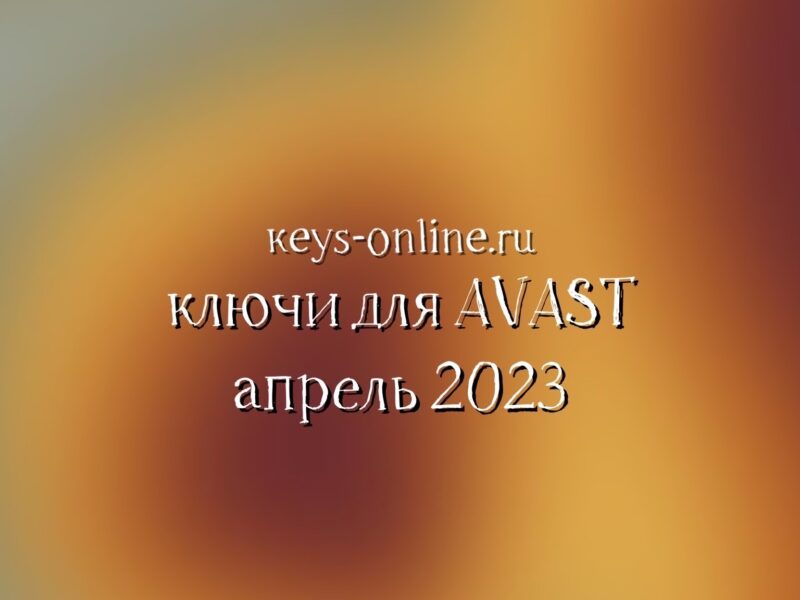 Ключи для AVAST – апрель 2023