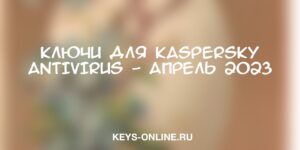 keys for kaspersky antivirus - april 2023