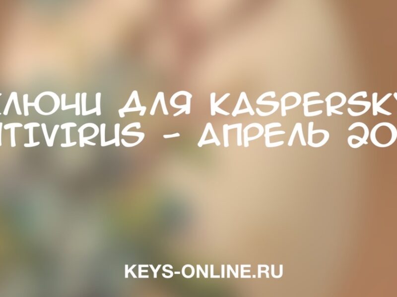 Ключи для Kaspersky Antivirus – апрель 2023