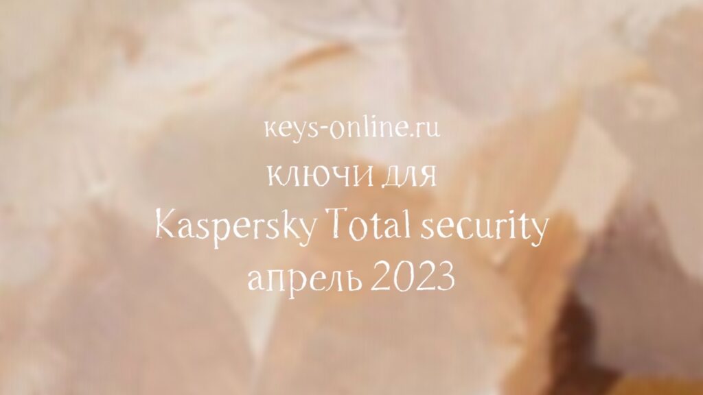keys for kaspersky total security april 2023