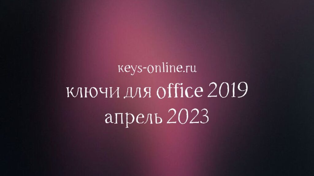 keys for office 2019 april 2023
