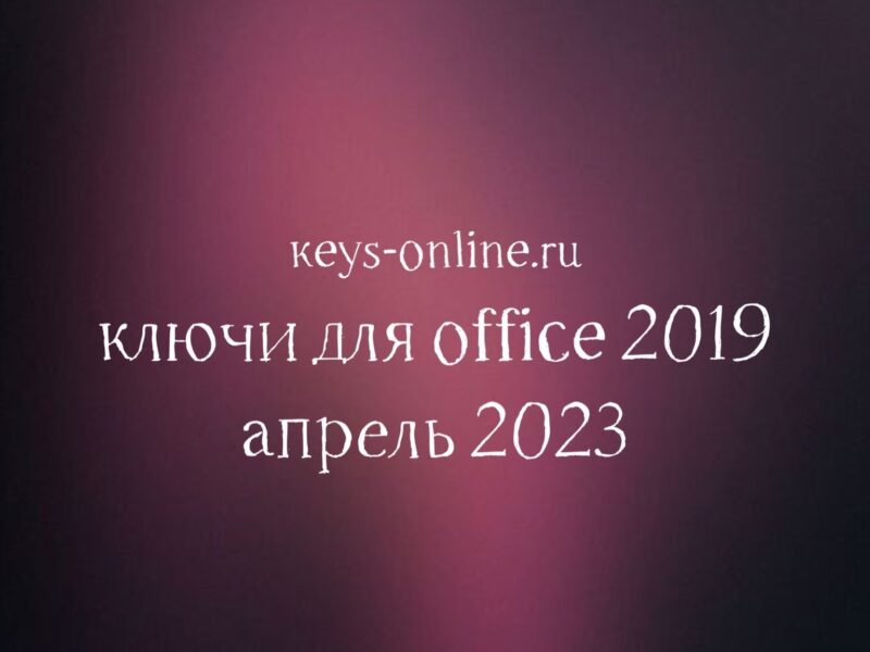 Ключи для Office 2019 – апрель 2023