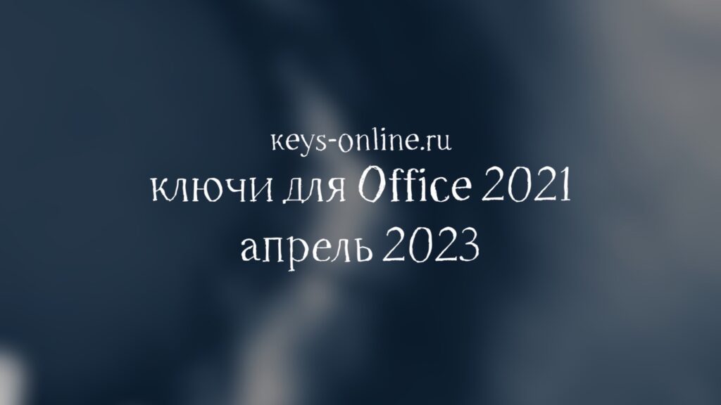 keys for office 2021 april 2023