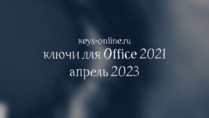 keys for office 2021 april 2023
