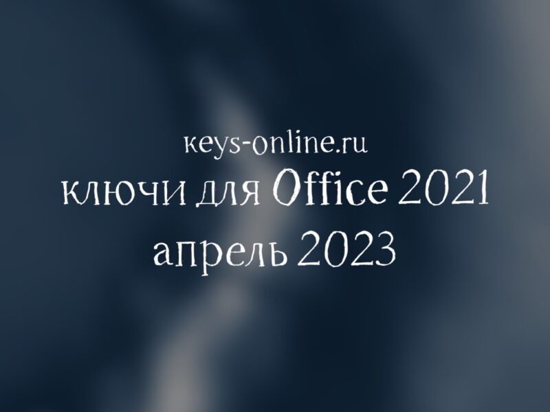 Ключи для Office 2021 – апрель 2023