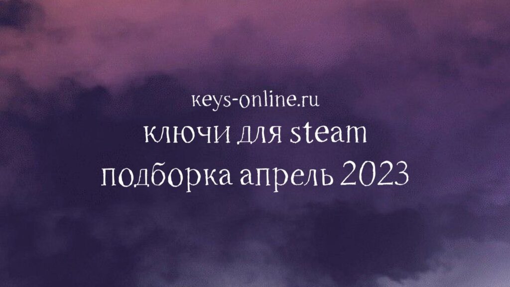 keys for steam podborka april 2023