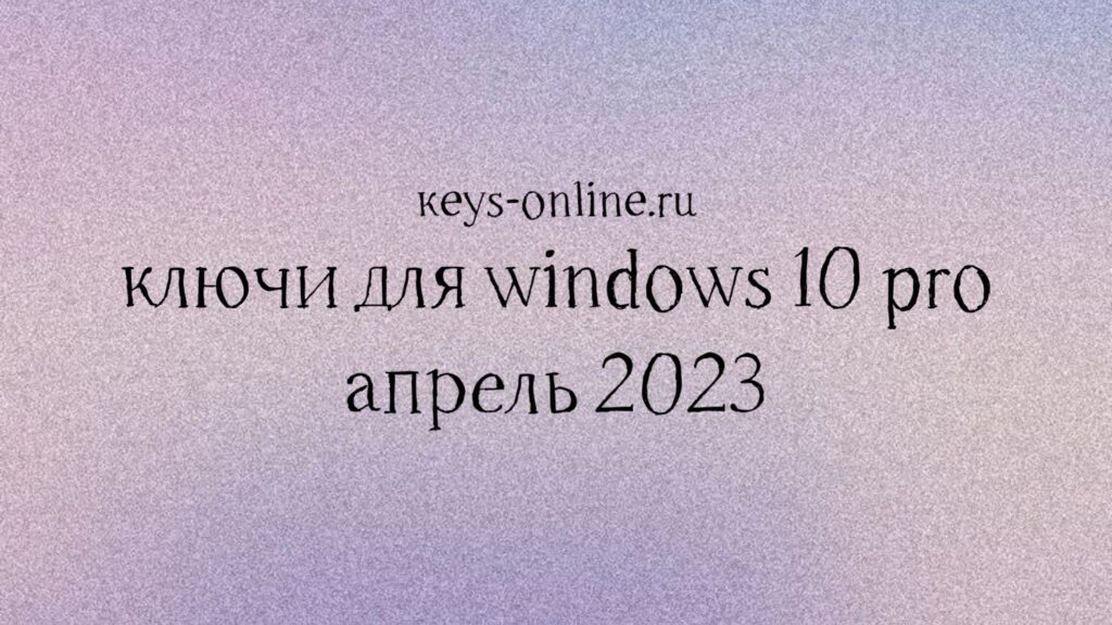 keysforwindows10proapril2023