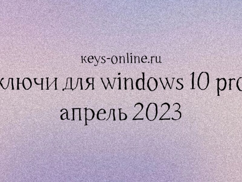 Ключи для Windows 10 pro – апрель 2023