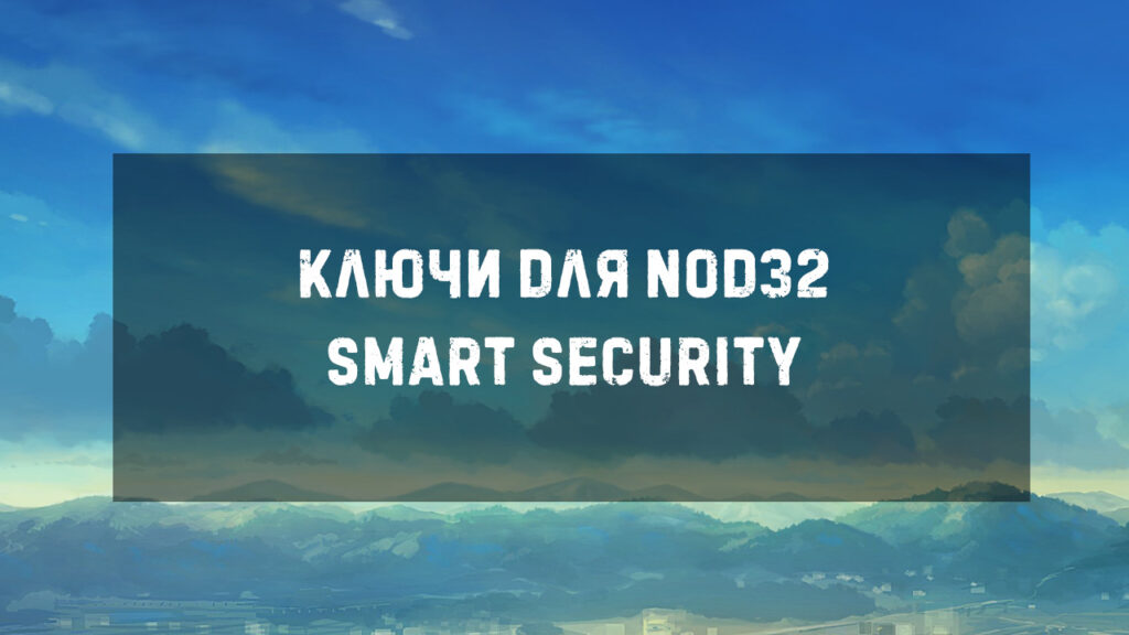 kluchi dla nod32 smart security aprel 2023