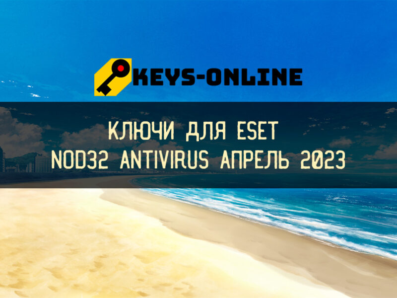 Ключи для ESET NOD32 Antivirus апрель 2023