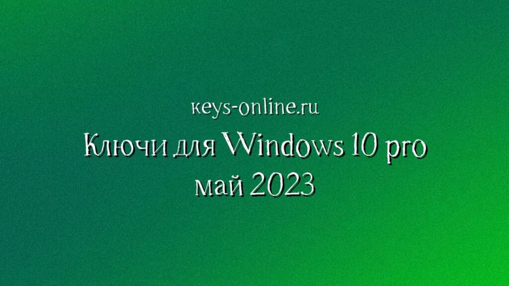 keys for windows 10 pro may 2023