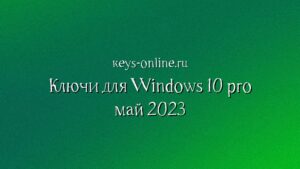 keys for windows 10 pro may 2023