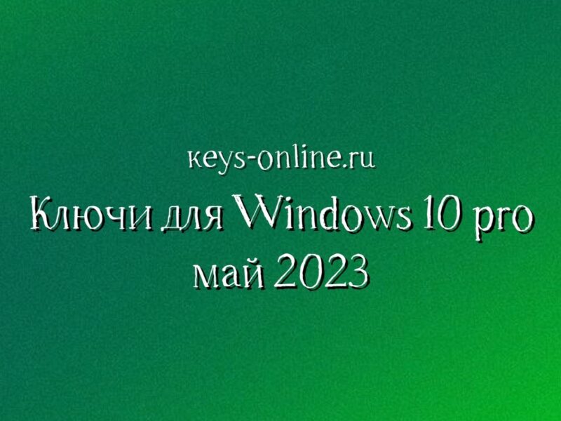 Ключи для WIndows 10 pro – май 2023