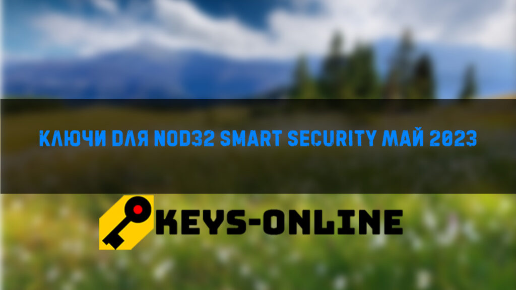 Ключи для Nod32 smart security май 2023