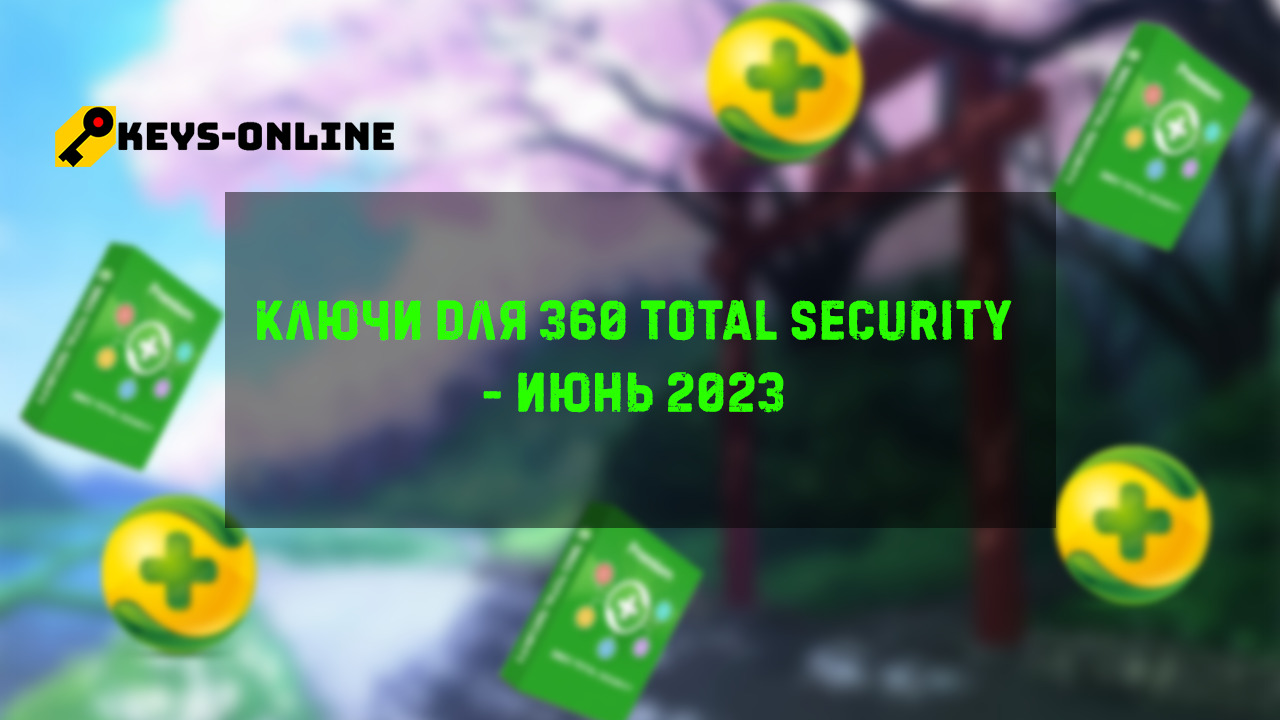 360 тотал активация. Лицензированный ключ 360 тотал. Ключ активации 360 total Security 2023. Где карантин в 360 total Security.
