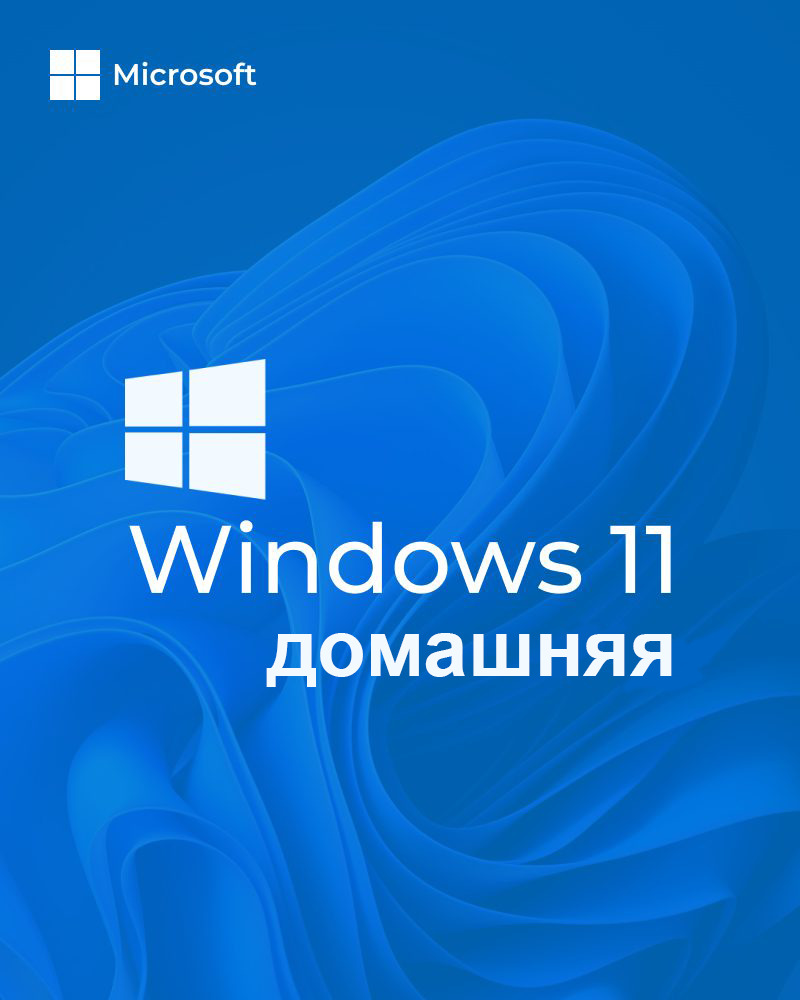 Купить Windows 11 домашняя