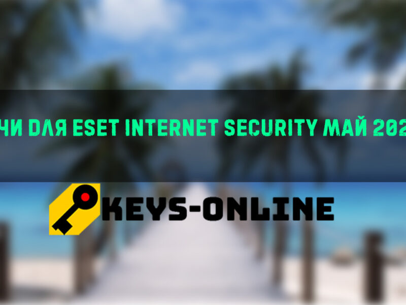 Ключи для ESET Internet security май 2023