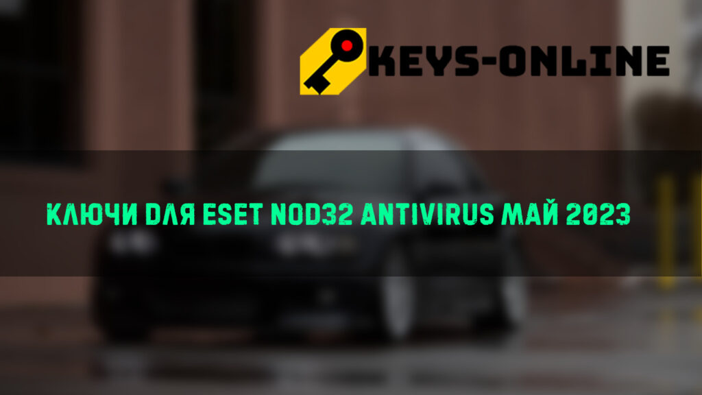 Ключи для ESET NOD32 Antivirus май 2023