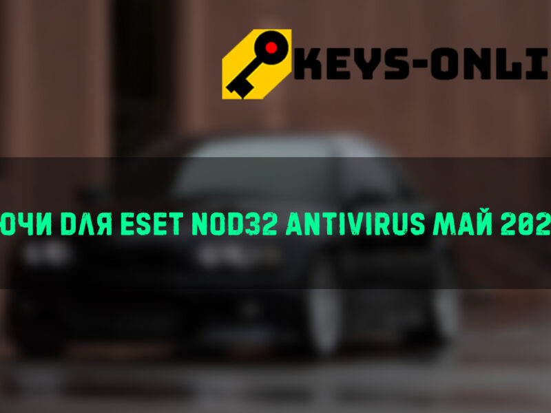 Ключи для ESET NOD32 Antivirus май  2023