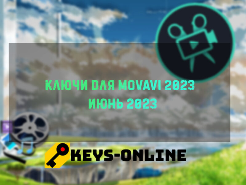 Ключи для Movavi 2023 – Июнь 2023