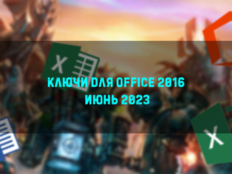 Ключи для Office 2016 – Июнь 2023