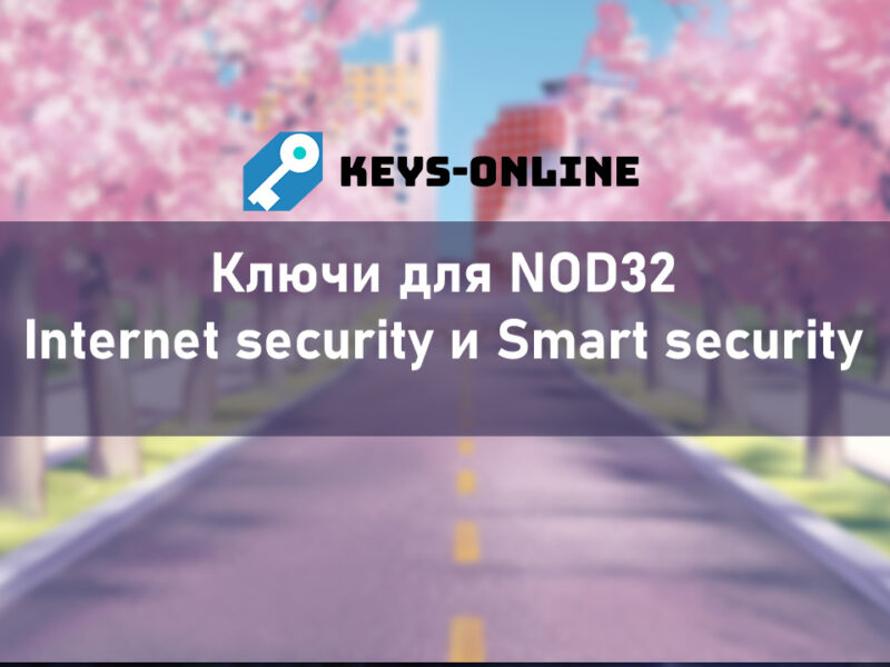 Ключи для ESET NOD32 Smart Internet Security до 30 дней 50 ключей