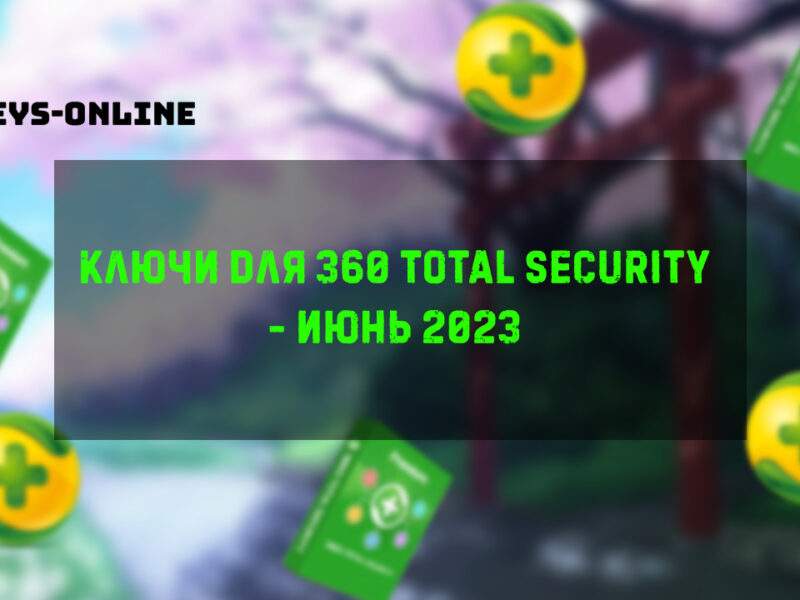 Ключи для 360 Total security – Июнь 2023