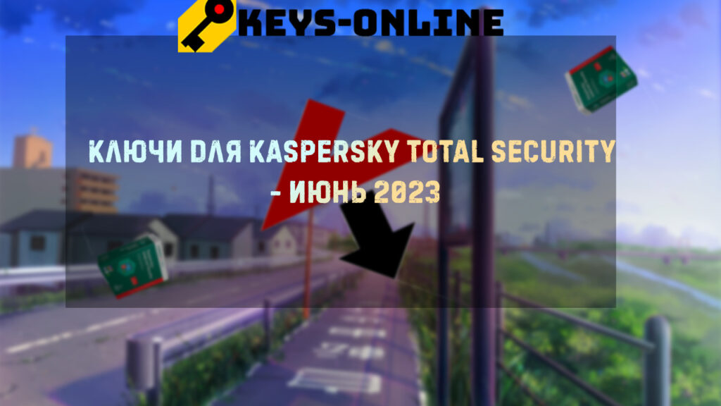 Ключи для Kaspersky Total security - Июнь 2023