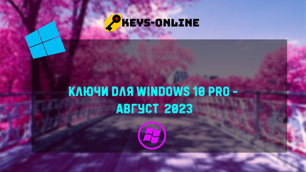 Ключи для Windows 10 pro - Август 2023