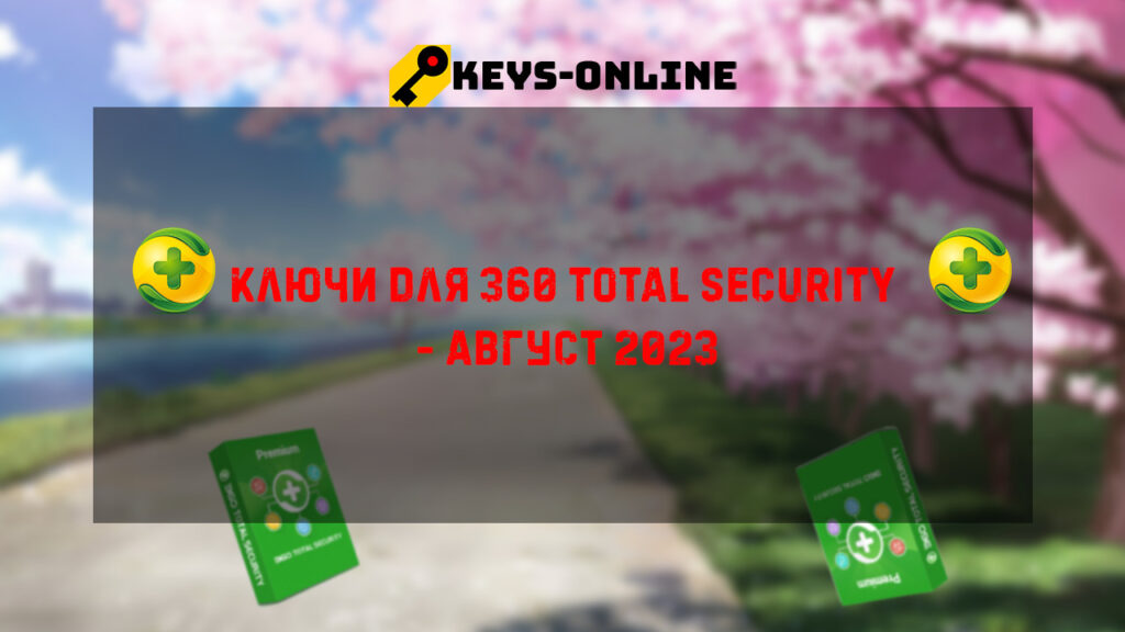 Ключи для 360 Total security - Август 2023