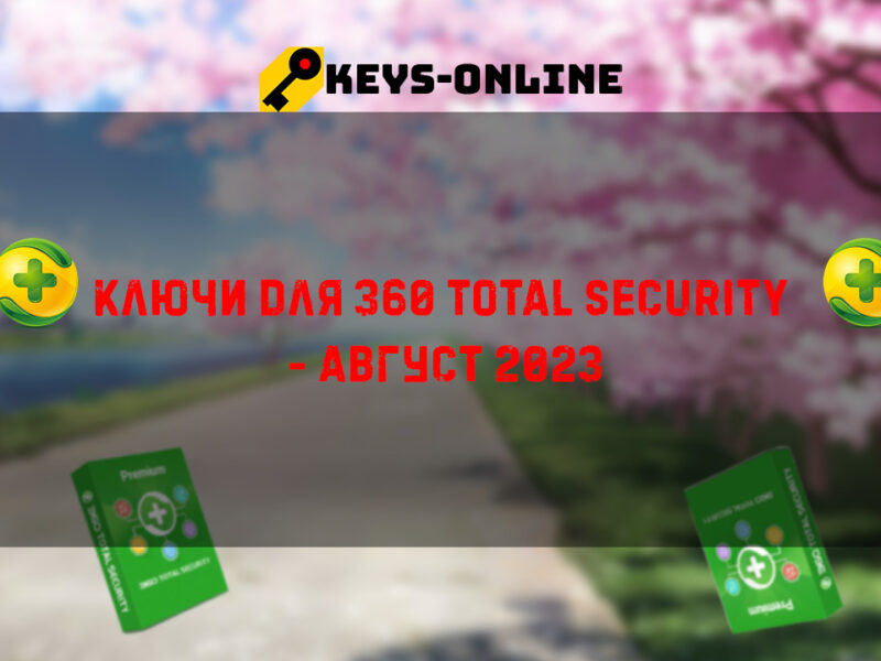 Ключи для 360 Total security – Август 2023