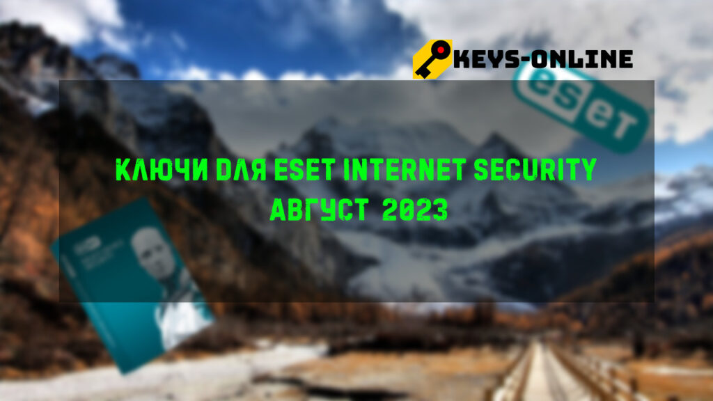 Ключи для ESET Internet security Август 2023