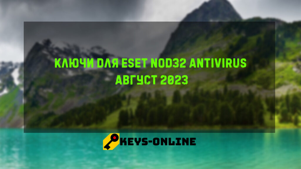 Ключи для ESET NOD32 Antivirus Август 2023