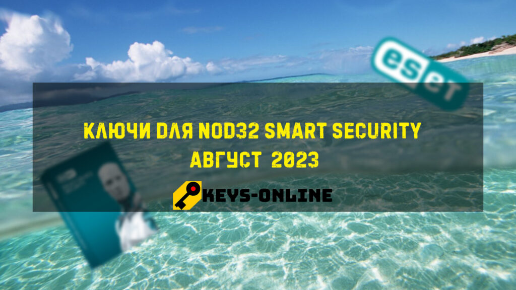 Ключи для Nod32 smart security Август 2023