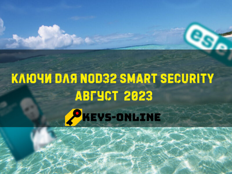 Ключи для Nod32 smart security Август  2023