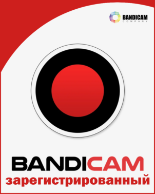 Купить зарегистрированный BANDICAM 5 1