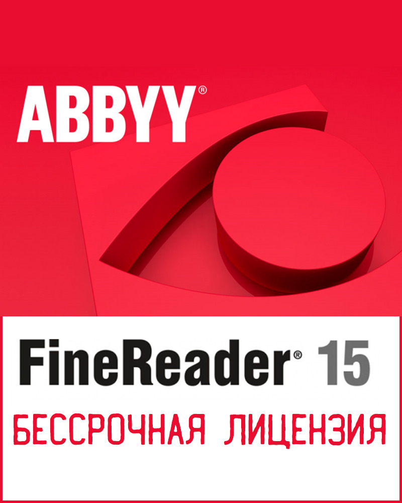Abbyy finereader 15 (Бессрочная лицензия)