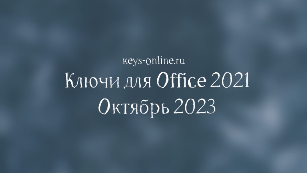 Ключи для Office 2021 - Октябрь 2023