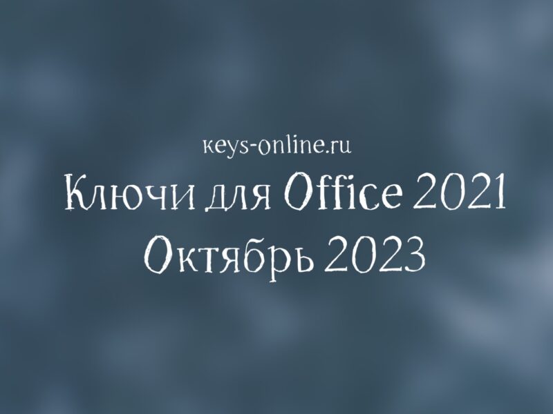Ключи для Office 2021 – Октябрь 2023