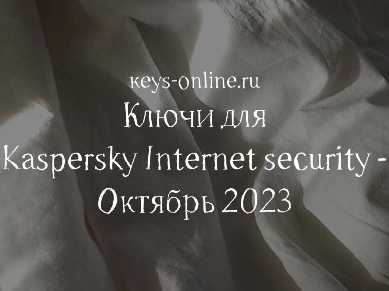 Ключи для Kaspersky Internet security – Октябрь 2023