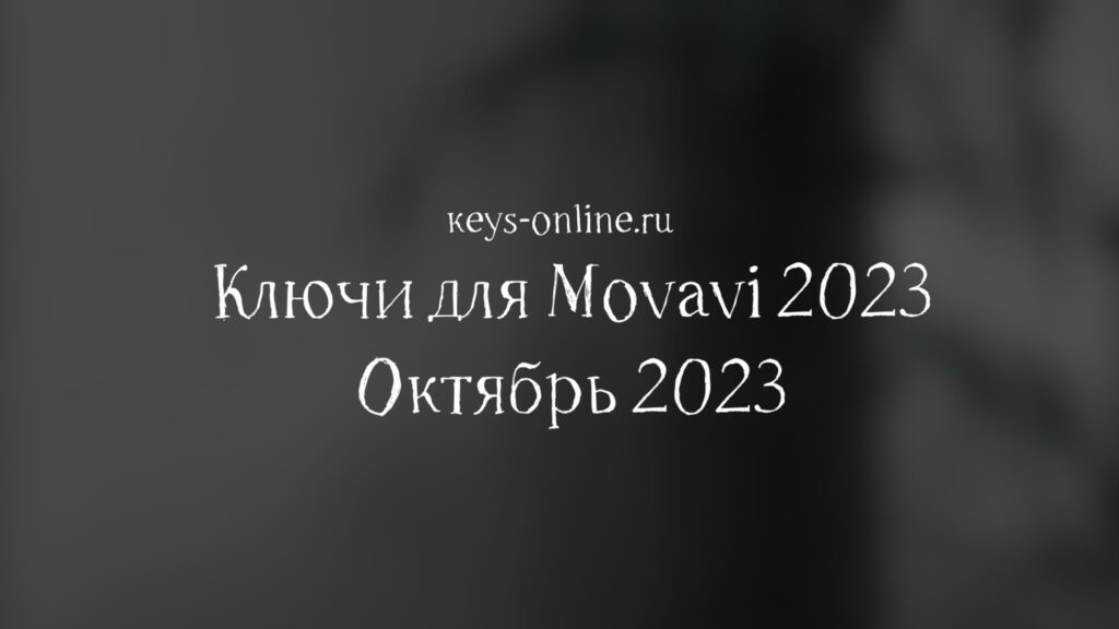 Ключи для Movavi 2023 - Октябрь 2023