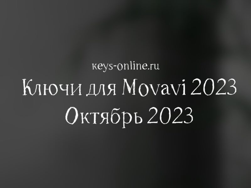 Ключи для Movavi 2023 – Октябрь 2023