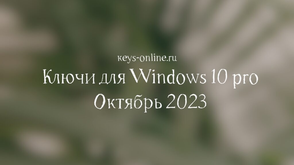 Ключи для Windows 10 pro - Октябрь 2023