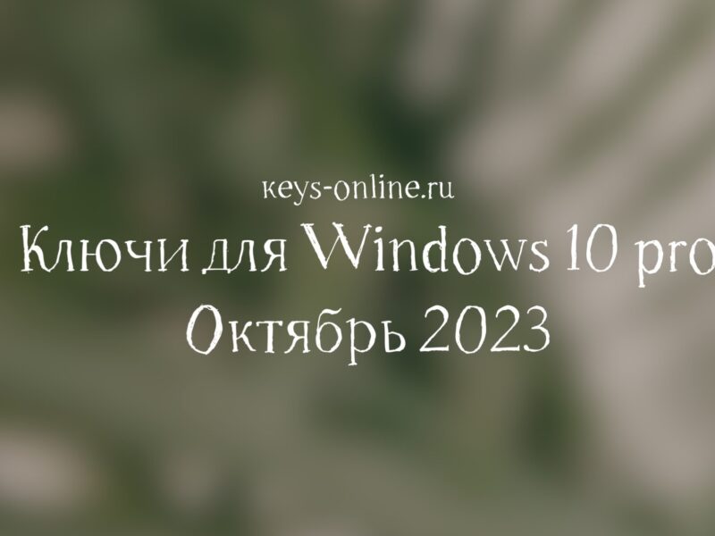 Ключи для Windows 10 pro – Октябрь  2023