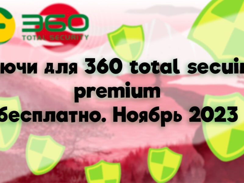 Ключи для 360 total security premium бесплатно на ноябрь 2023