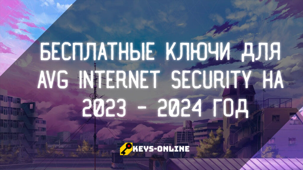 Бесплатные ключи для AVG Internet security на 2023 - 2024 год