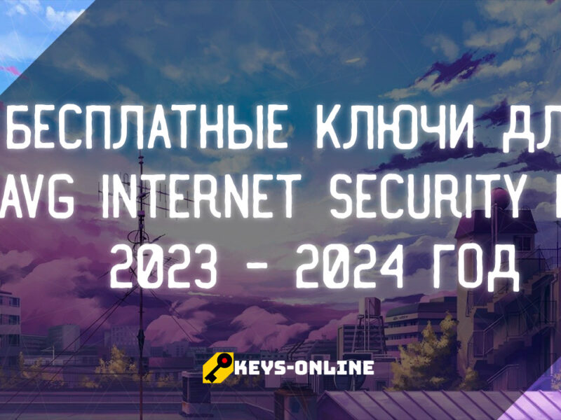 Бесплатные ключи для AVG Internet security на 2023 – 2024 год