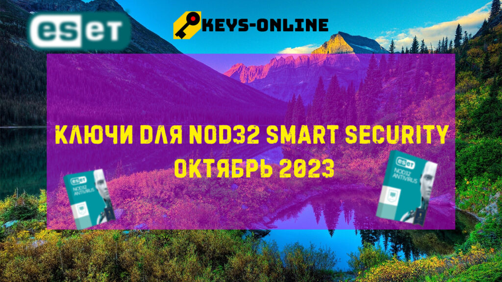 Ключи для Nod32 smart security Октябрь 2023